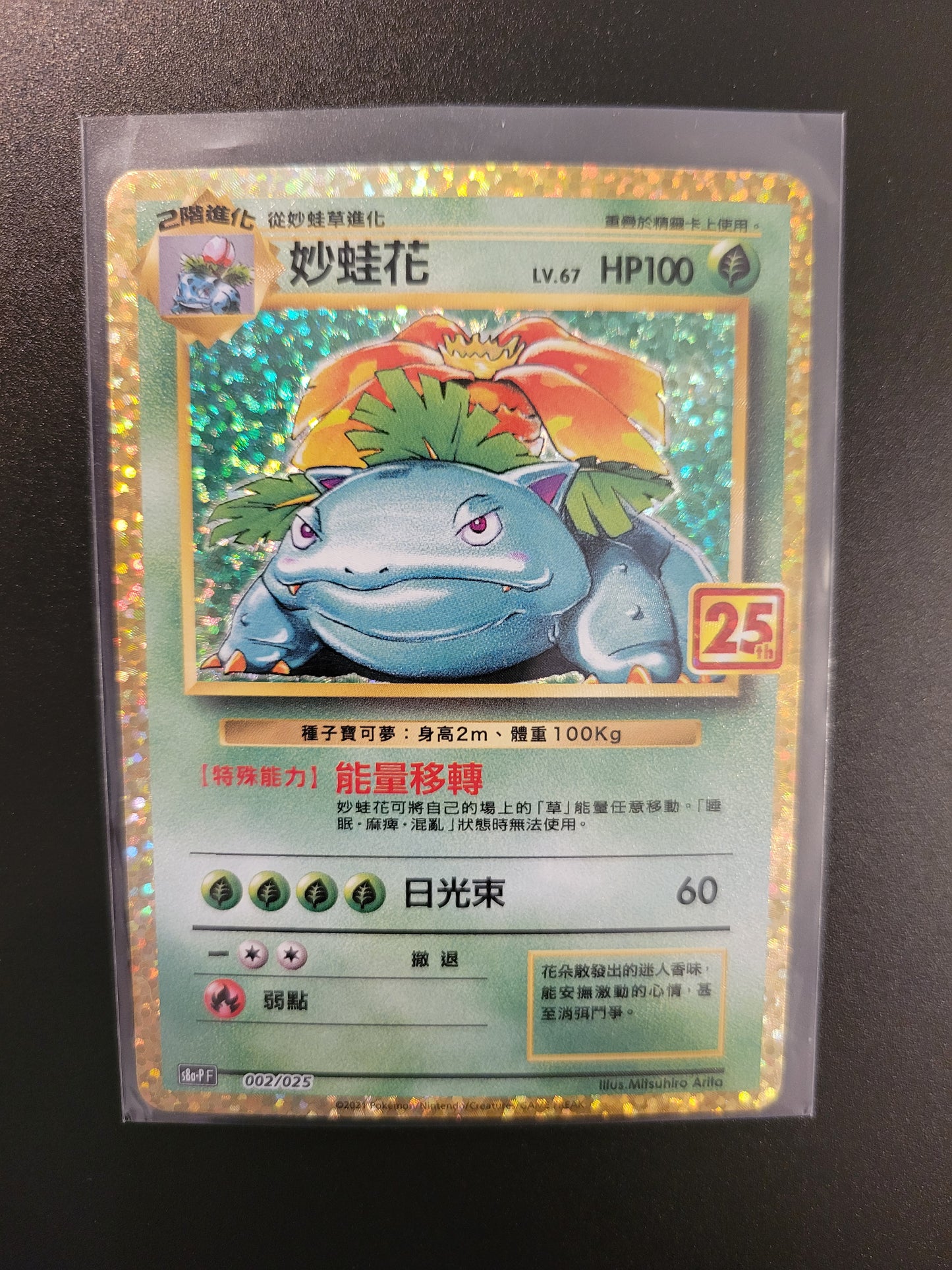 Venusaur - Chinese Celebrations Foil - 25th Anniversary Collection