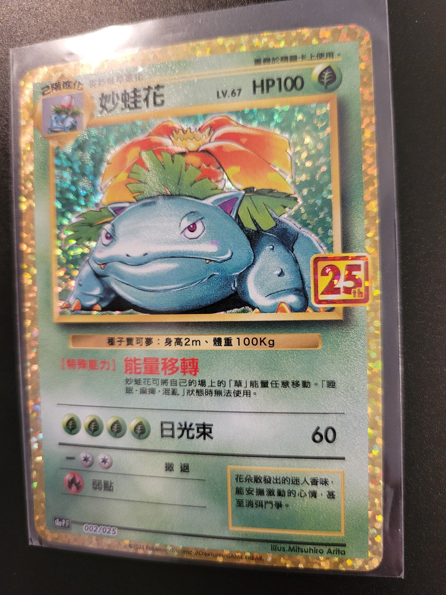 Venusaur - Chinese Celebrations Foil - 25th Anniversary Collection