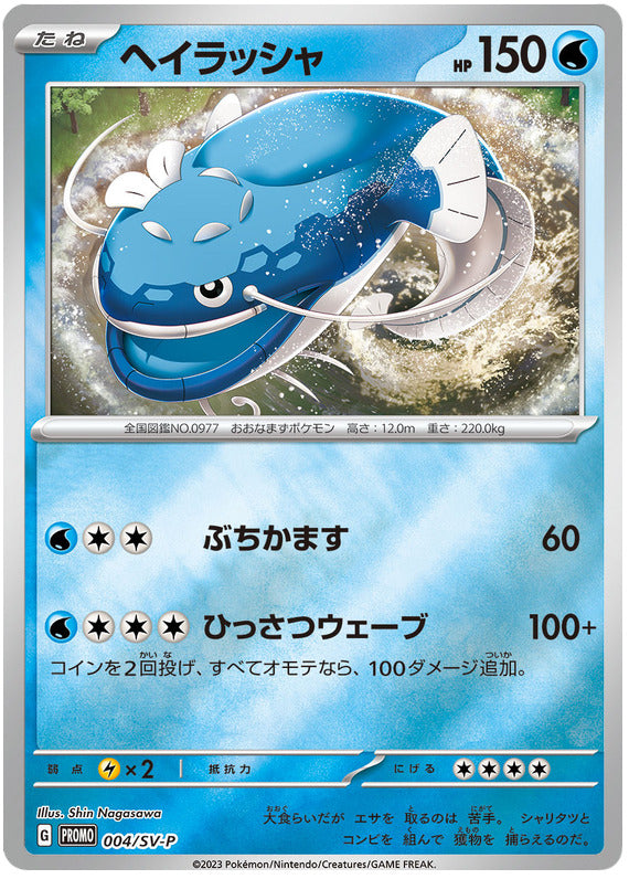 Dondozo (Reverse Holo) (Promo) (Japanese)